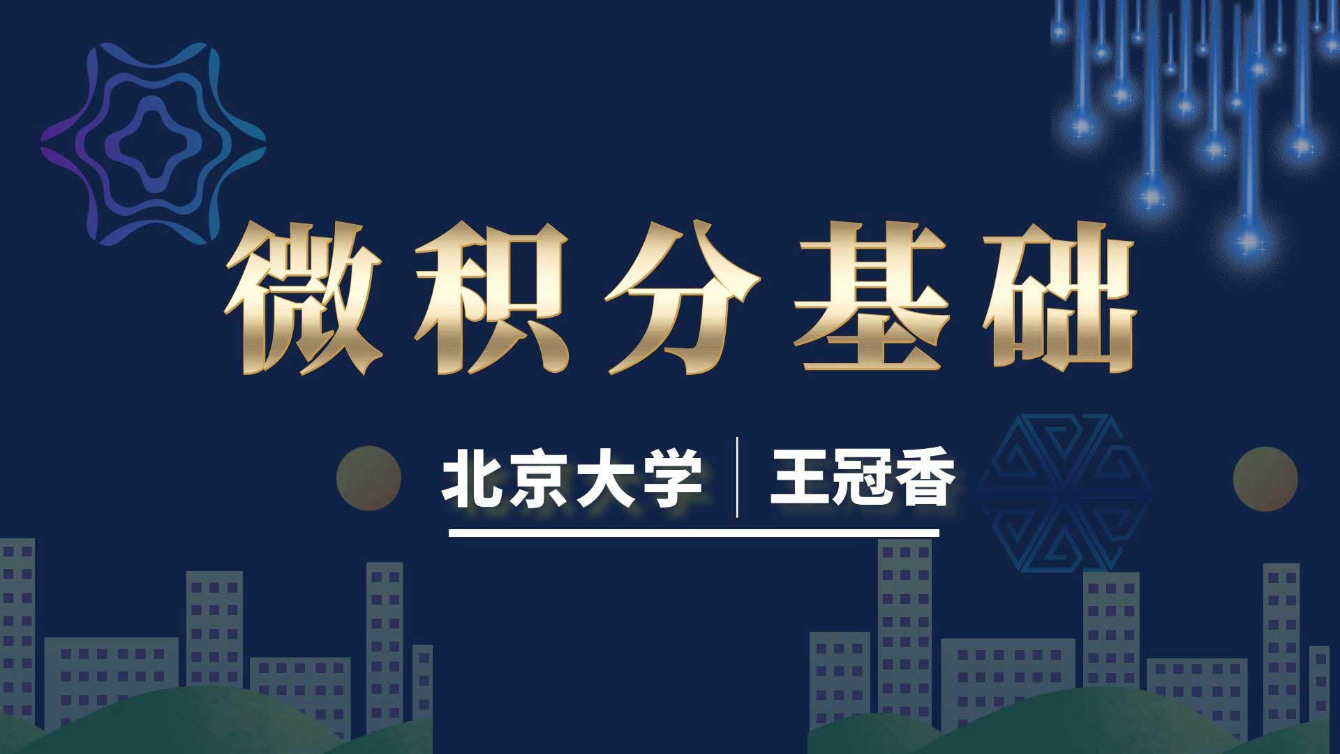 微积分基础