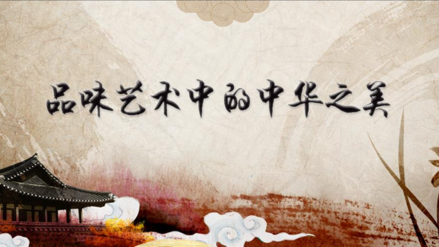 品味艺术中的中华之美