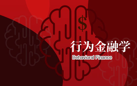 行为金融学