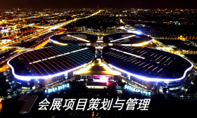 会展项目策划与管理