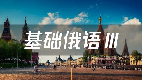 基础俄语III