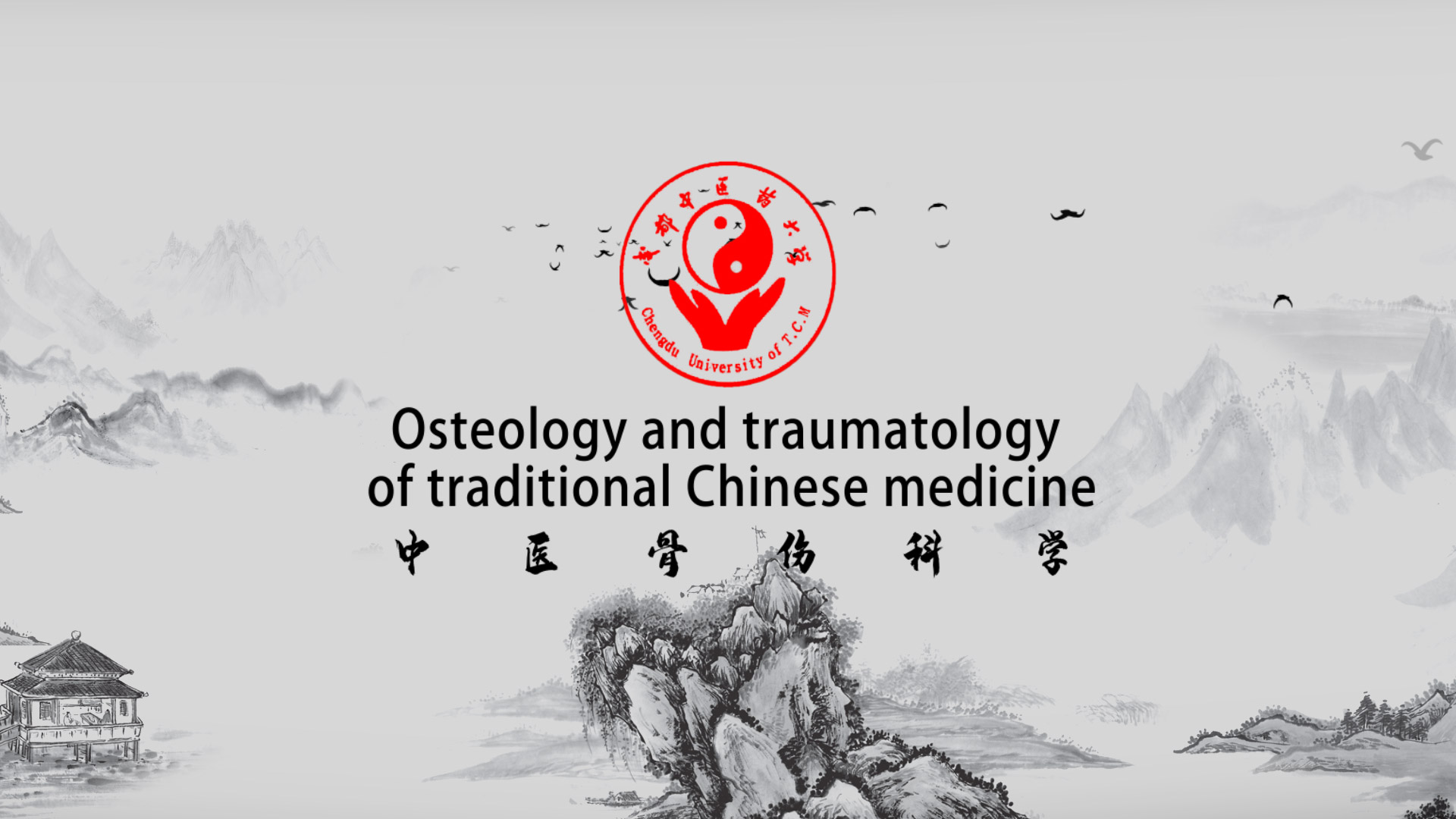 Osteology and traumatology of traditional Chinese medicine(中医骨伤科)