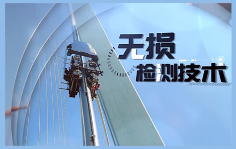 无损检测技术