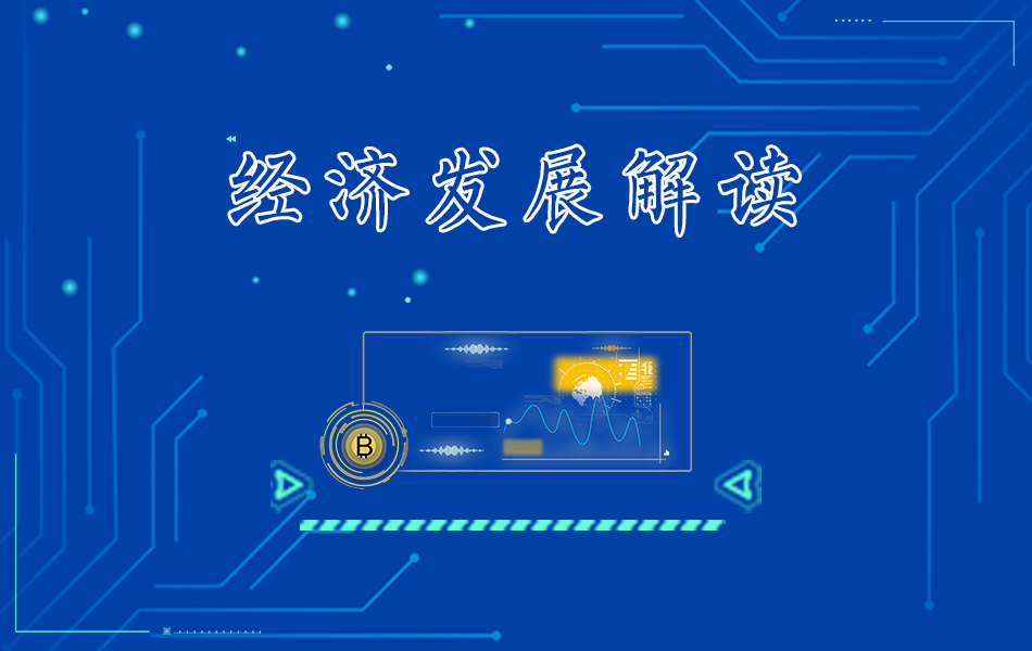 经济发展解读