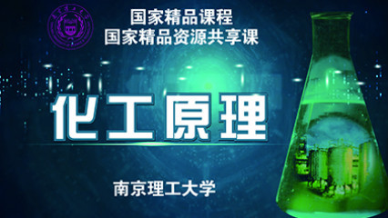 化工原理