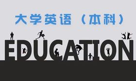 大学英语(本科)