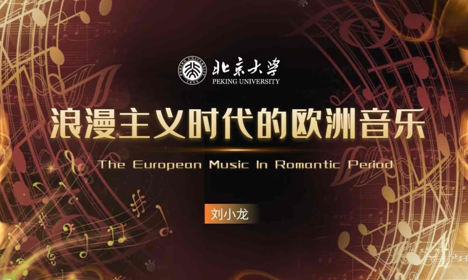 浪漫主义时代的欧洲音乐