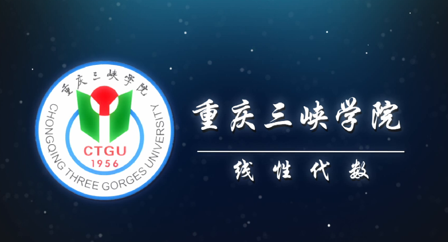 线性代数（第六次开课）