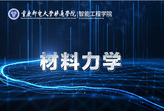 材料力学