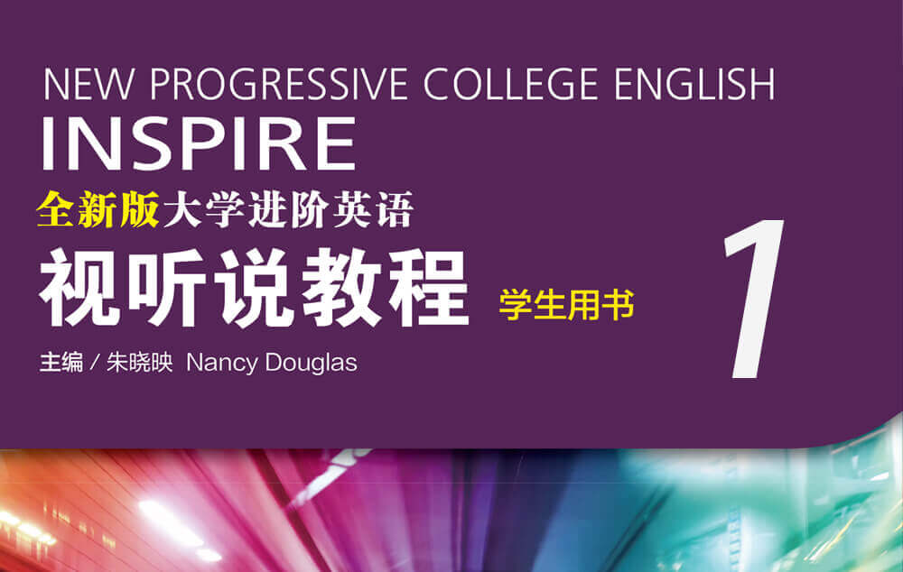 全新版大学进阶英语：视听说教程第一册
