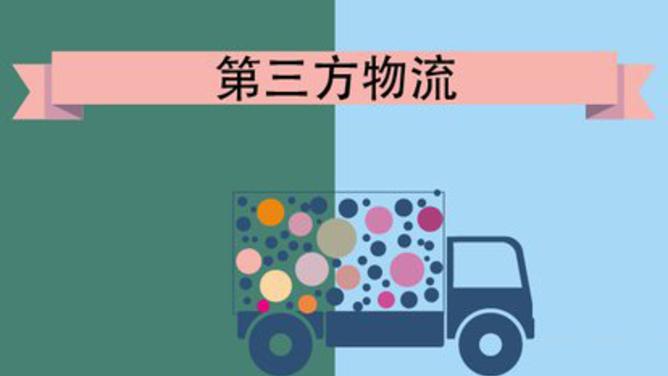 第三方物流