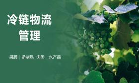 冷链物流管理