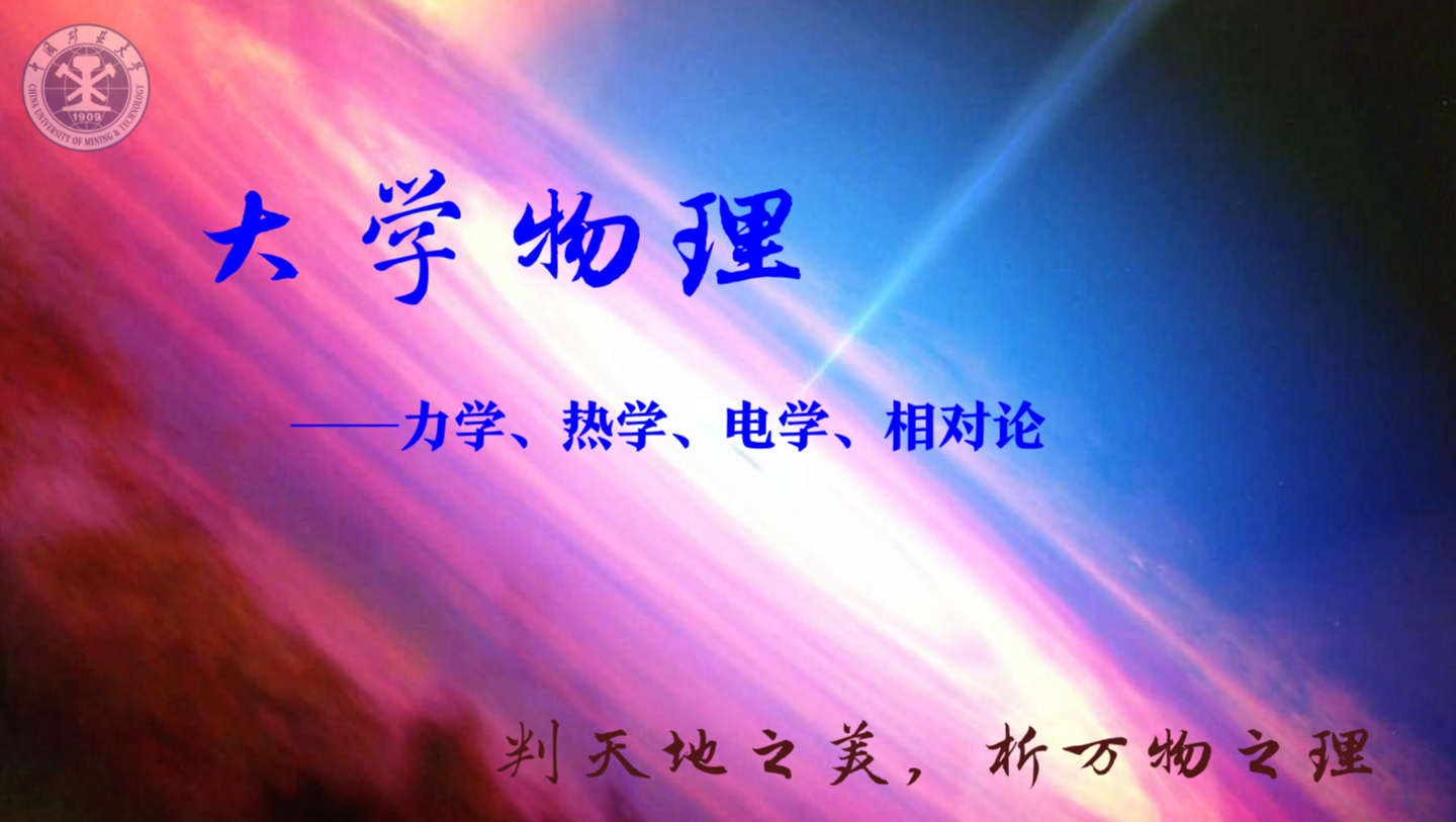 大学物理(力学、相对论、热学、电学)