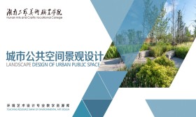 城市公共空间景观设计
