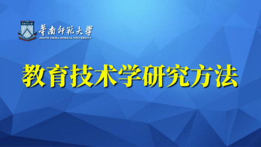 教育技术学研究方法
