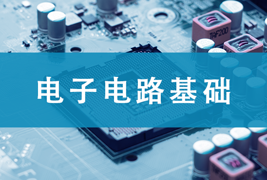 电子电路基础(第三次开课)