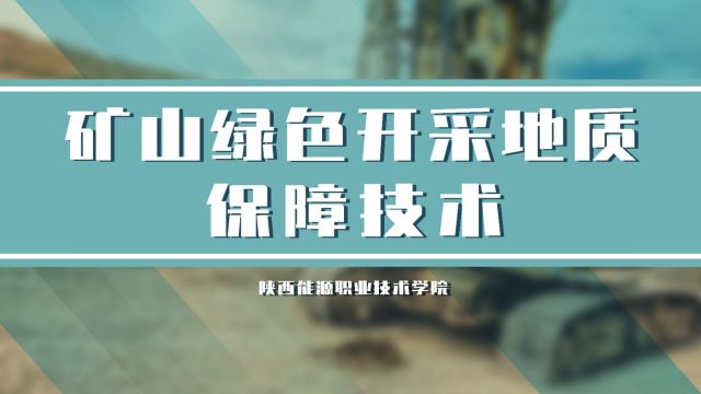 2022春-矿山绿色开采地质保障技术（上）