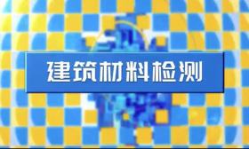 建筑材料检测