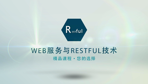 Web服务与RESTful技术