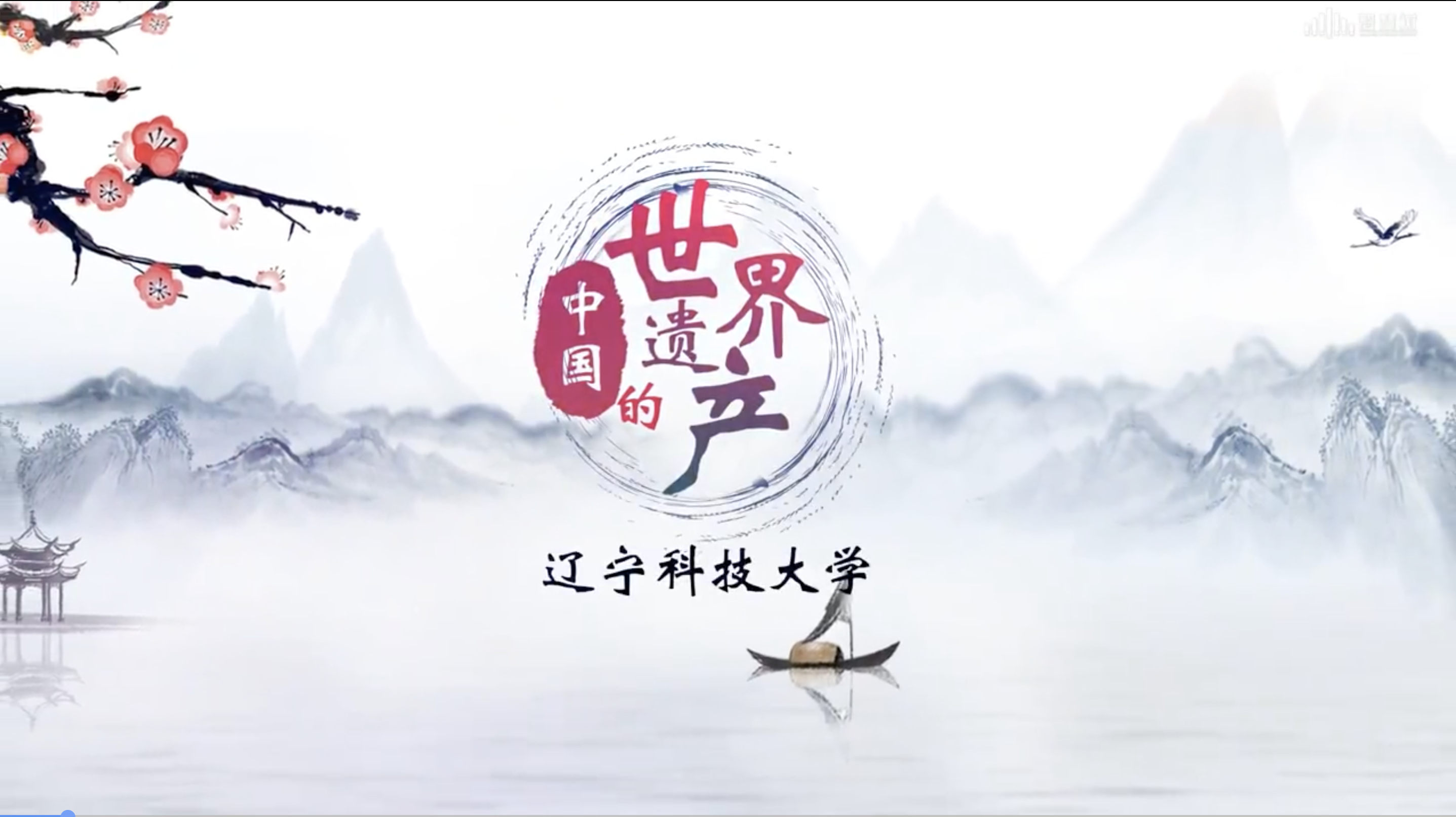 中国的世界遗产