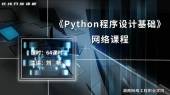 Python程序设计基础（2020年秋季学期）