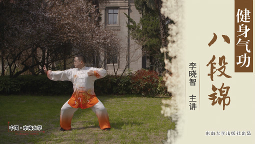 健身气功八段锦