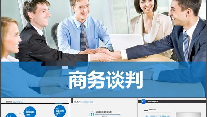 商务谈判