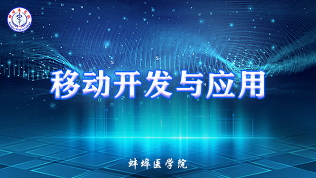移动开发与应用
