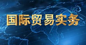 国际贸易实务