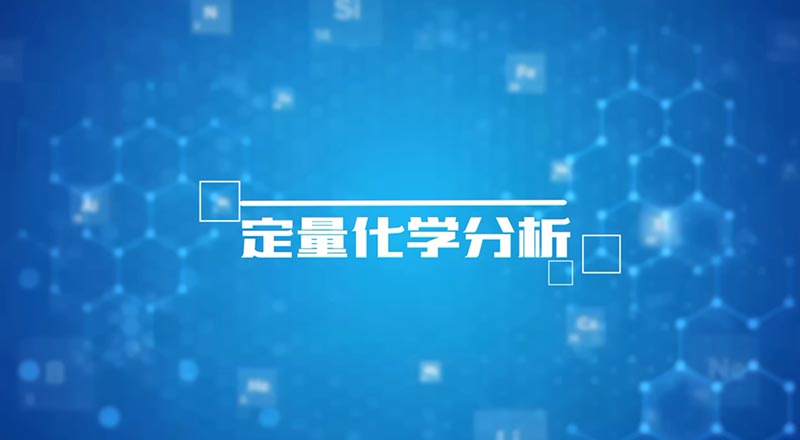 定量化学分析