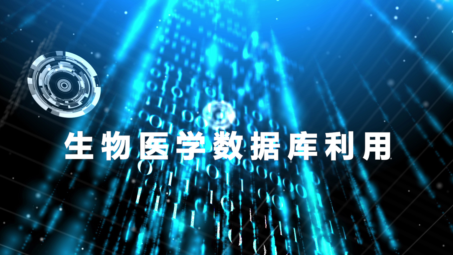 生物医学数据库利用