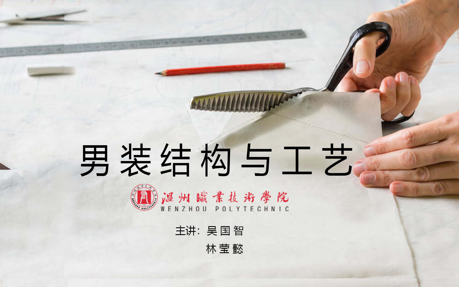 男装结构与工艺