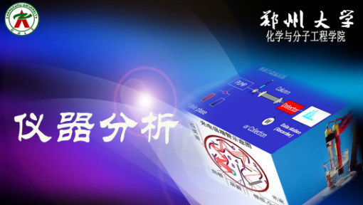 仪器分析