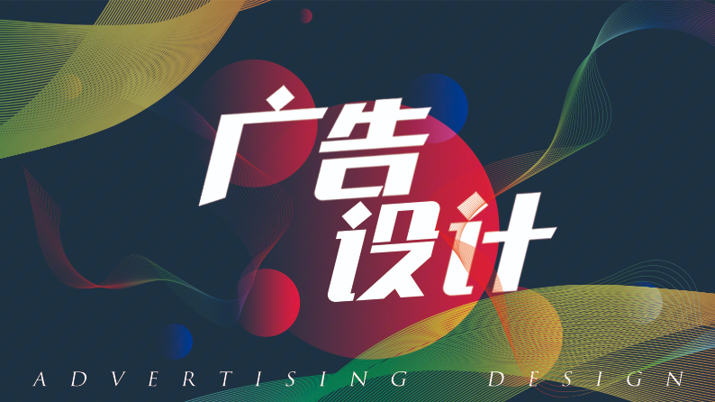 广告设计