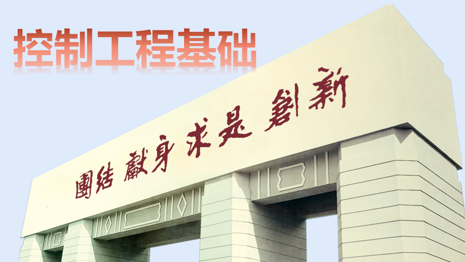 控制工程基础