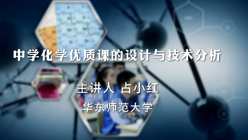 中学化学优质课的设计与技术分析