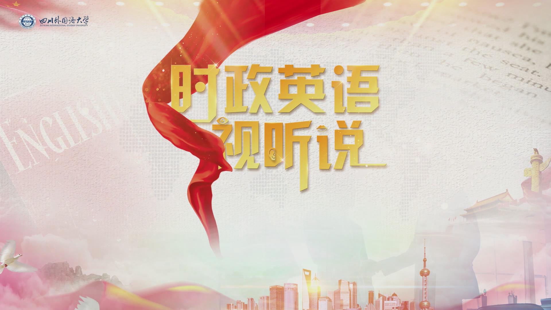 时政英语视听说（第二次开课）