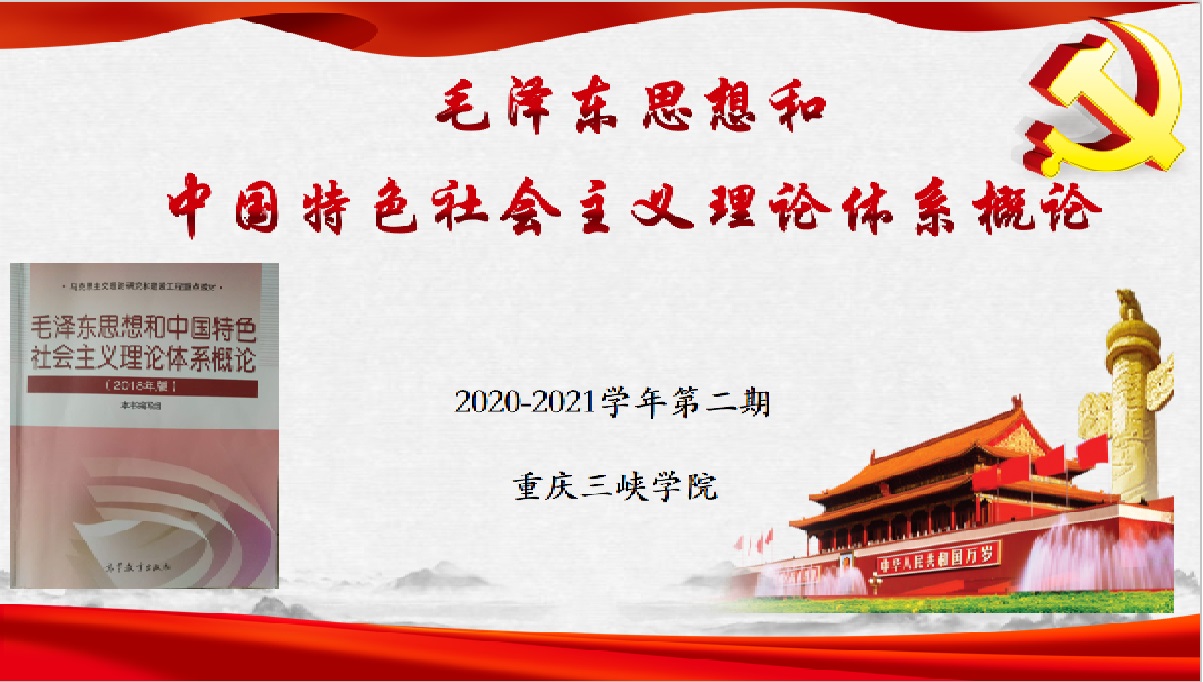 毛泽东思想和中国特色社会主义理论体系概论(第三次开课)