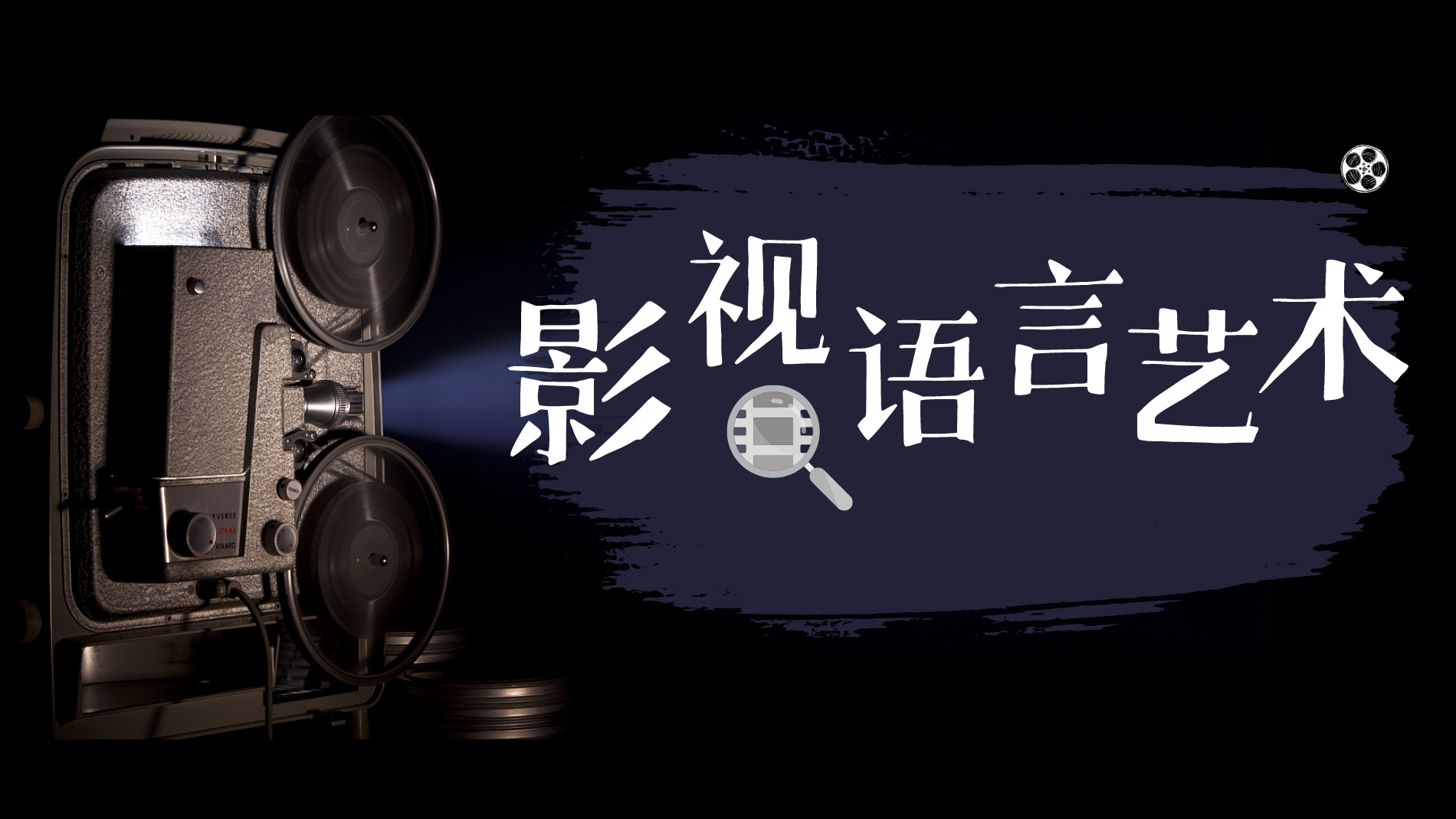 影视语言艺术