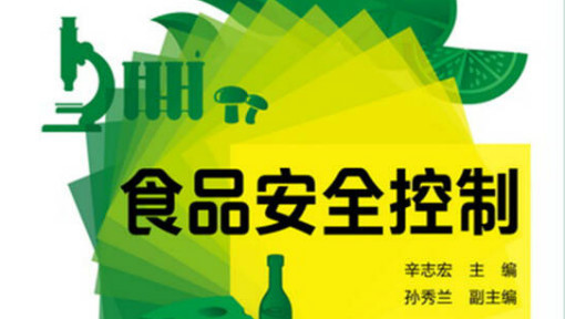 食品安全控制