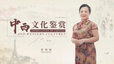 中西文化鉴赏