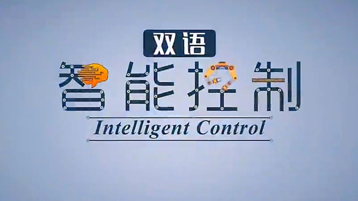 Intelligent Control(智能控制)
