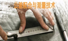 公差配合与测量技术