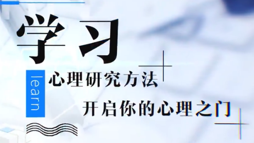 心理学研究方法