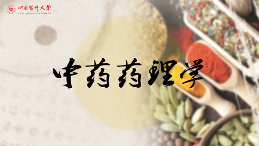 中药药理学