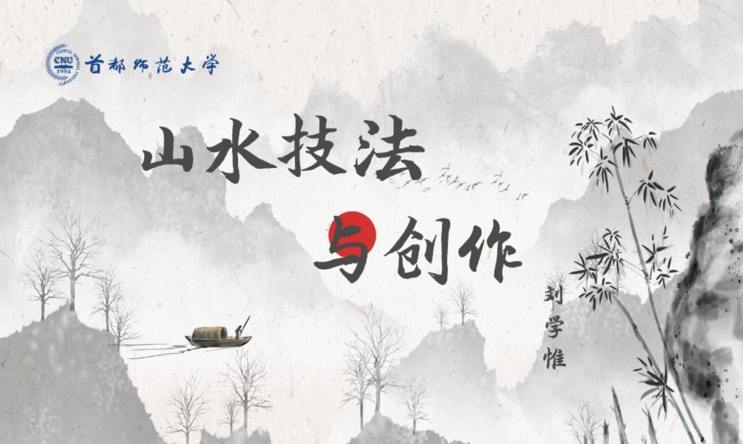 山水技法与创作