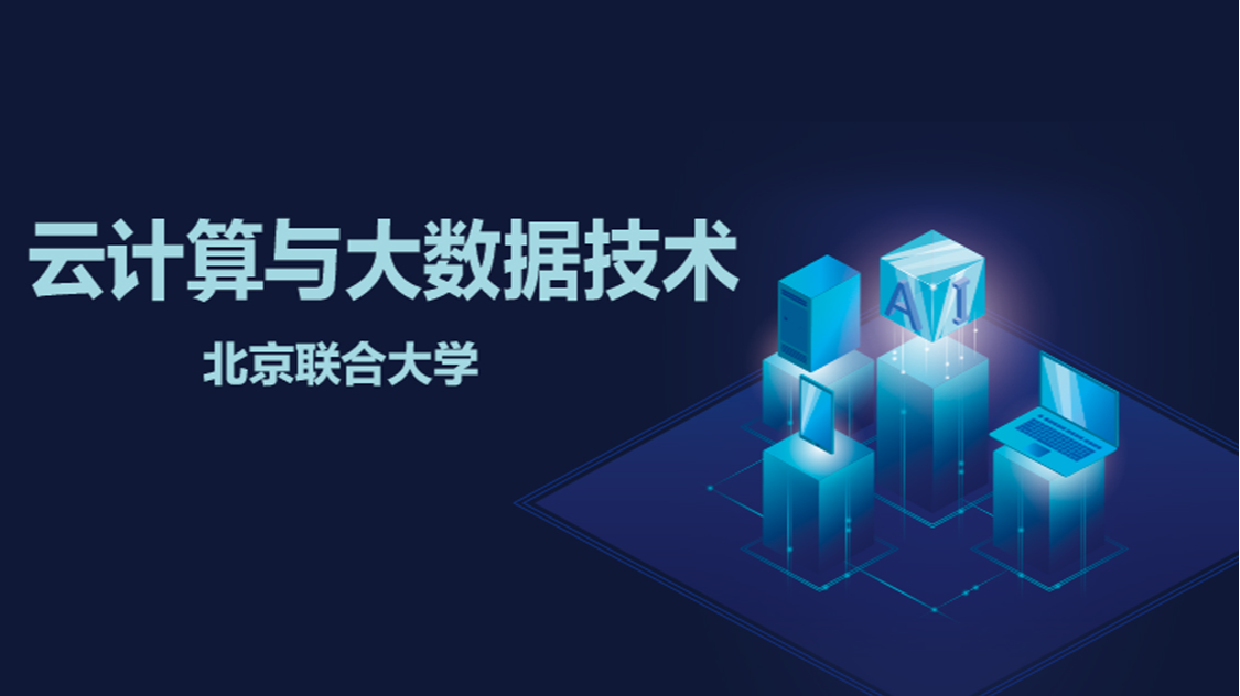 云计算与大数据技术