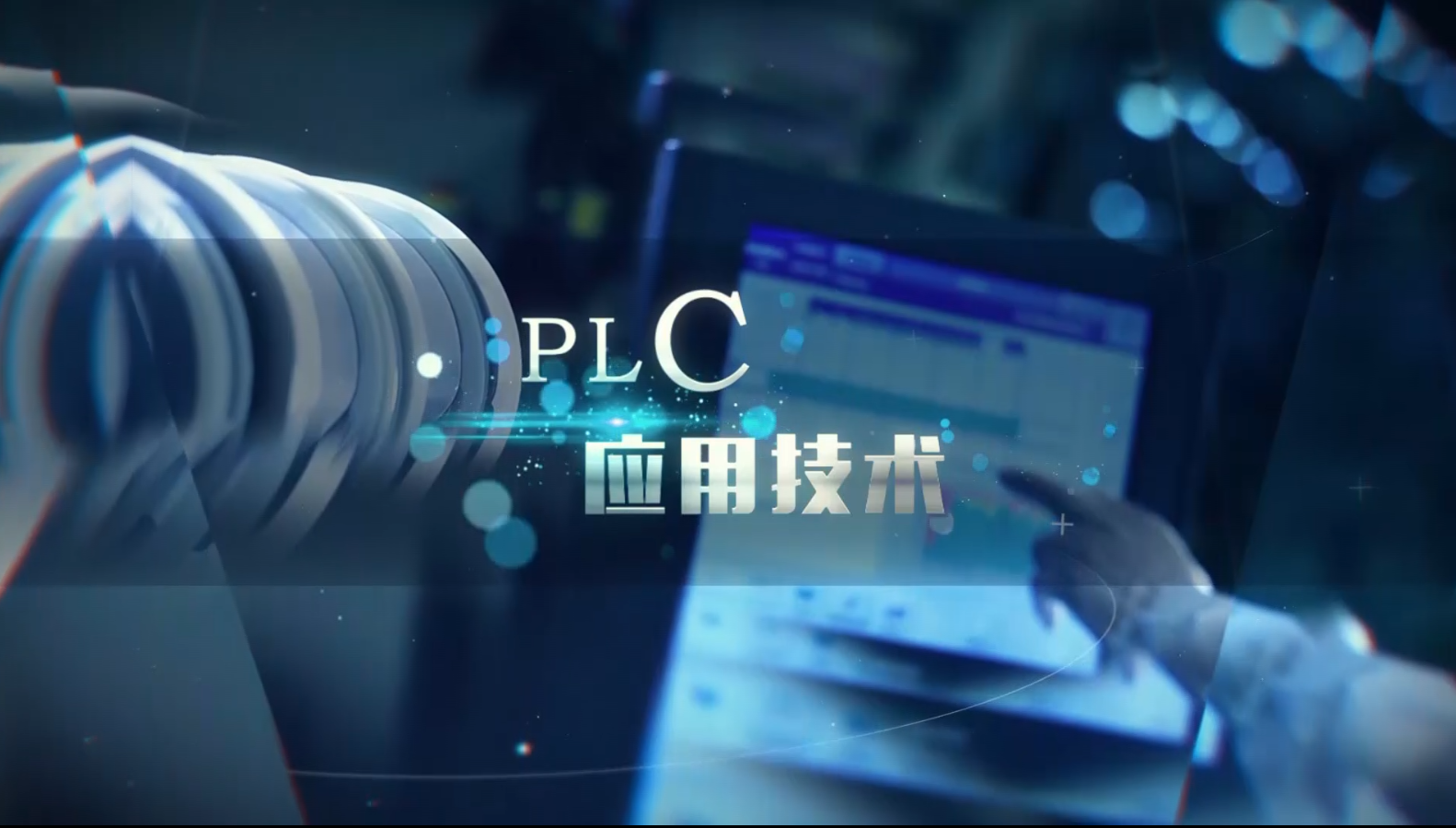 PLC应用技术（山东联盟）