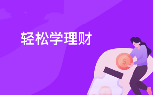 轻松学理财