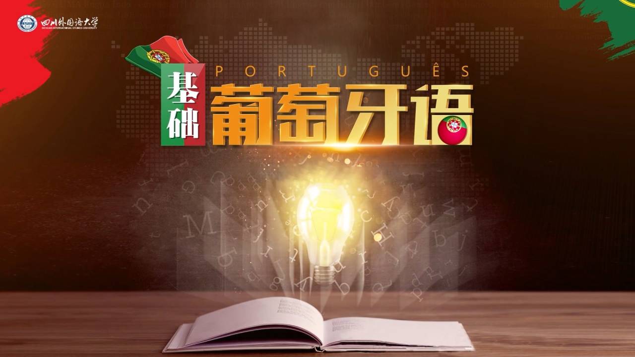 基础葡萄牙语1（第二次开课）